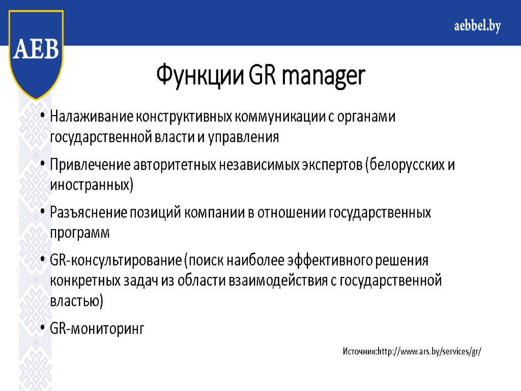 Функции GR manager Налаживание конструктивных коммуникации с органами государственной власти и управления Привлечение авторитетных